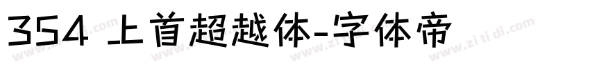 354 上首超越体字体转换